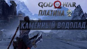 God of war КАМЕННЫЙ ВОДОПАД 100%. Платина. Все артефакты, сундуки, вороны, метки, разрывы.