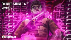 КС 1.6 со скинами Стандофф 2 - CS 1.6 Standoff 2 skins