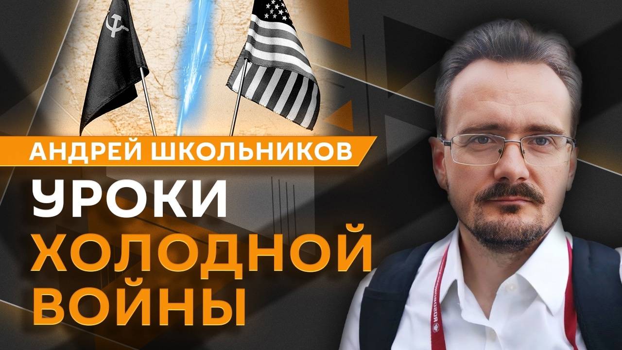 Андрей Школьников. Теория войн и противостояние России и Запада (20.03.2025) смотреть онлайн