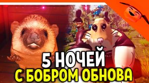 🩸 СКОРО ОБНОВЛЕНИЕ 5 НОЧЕЙ С БОБРОМ СИДИМ С БОБРОМ ЗА СТОЛОМ 🩸  РАЗРАБОТЧИК 5 НОЧЕЙ С ТИМОХОЙ