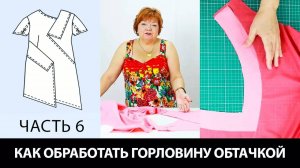 279 Мастер-класс как обработать горловину обтачкой своими руками. Асимметричное платье Часть 6