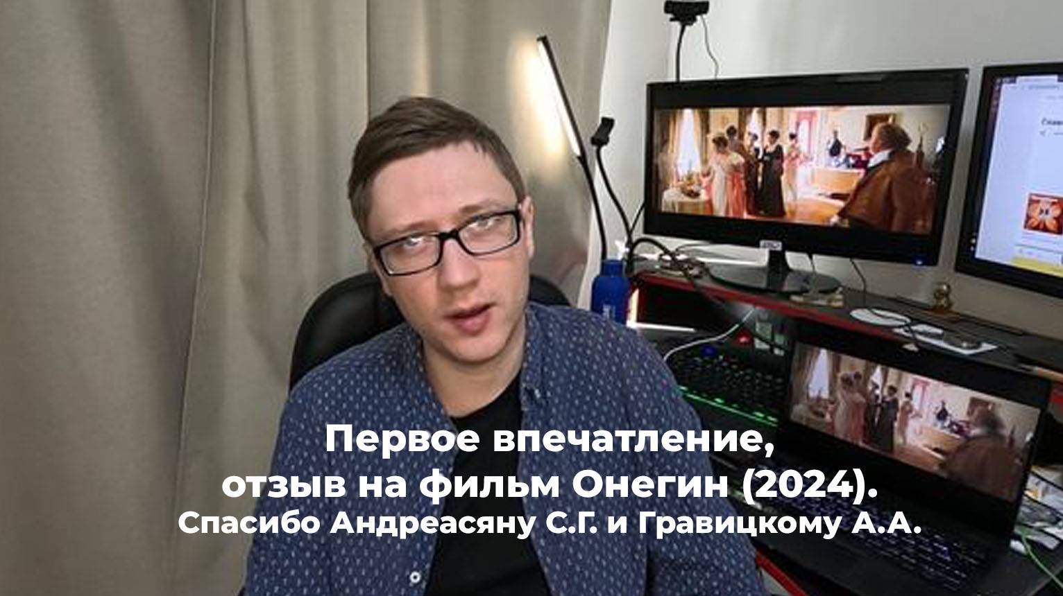 Первое впечатление, отзыв на фильм Онегин (2024). Спасибо Андреасяну С.Г. и Гравицкому А.А. смотреть онлайн