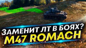 M47 Romach убьет ЛТ? - Премиум СТ-8 с Пирометром!