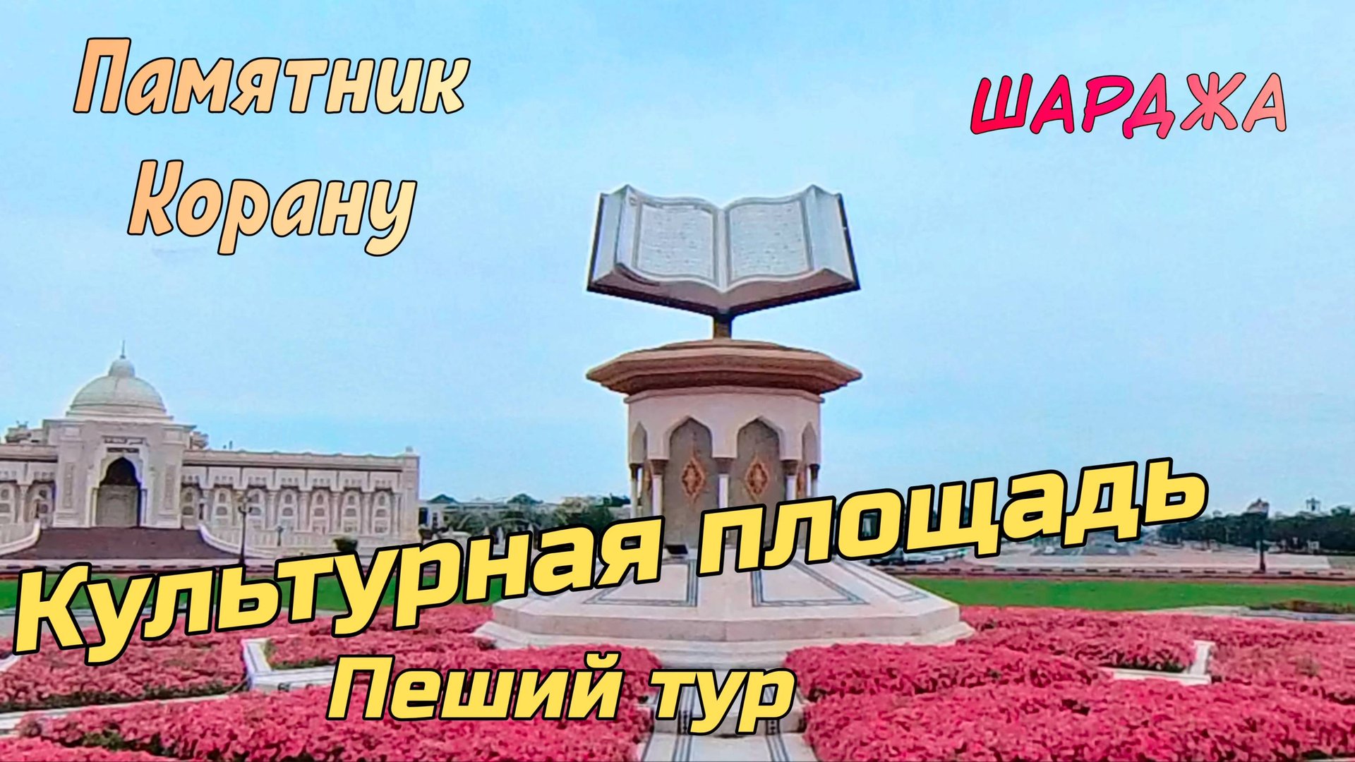 Культурная площадь Шарджи: памятник Корану, архитектура и атмосфера гостеприимства смотреть онлайн