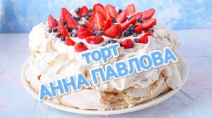 КАК ПРИГОТОВИТЬ ТОРТ АННА ПАВЛОВА 🎂? ПОШАГОВЫЙ РЕЦЕПТ ВКУСНЕЙШЕГО ТОРТА