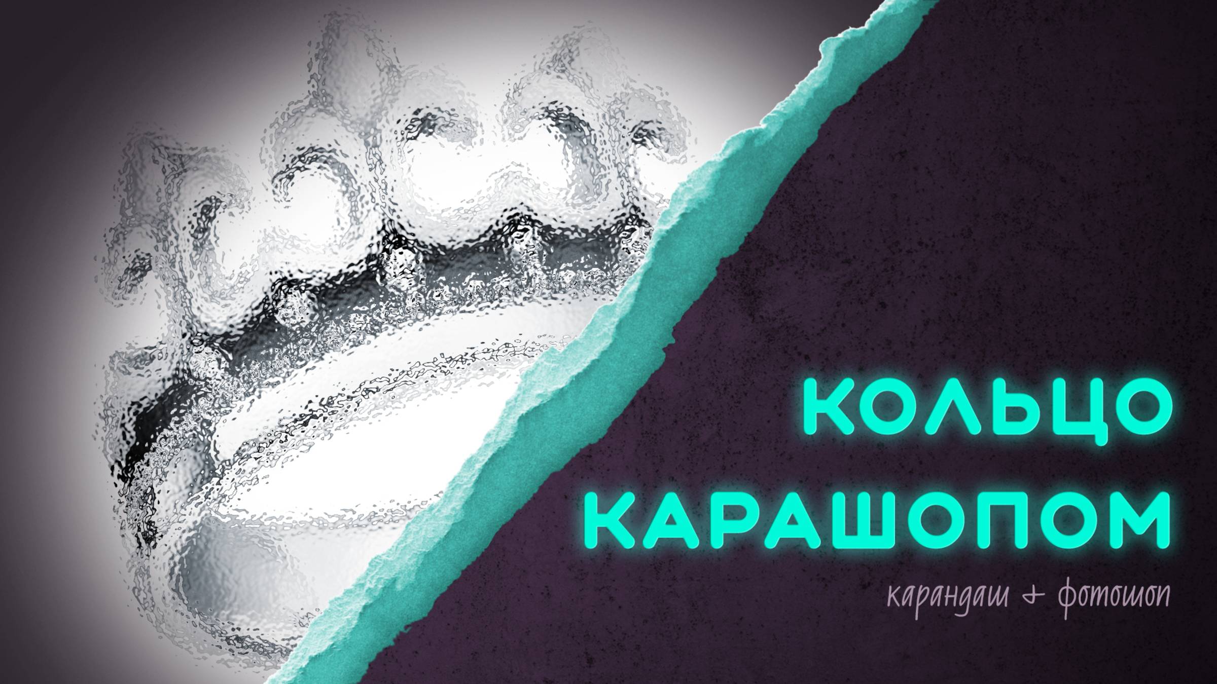 Рисую кольцо #арт