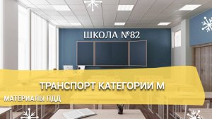 Материалы ПДД. Транспорт категории М