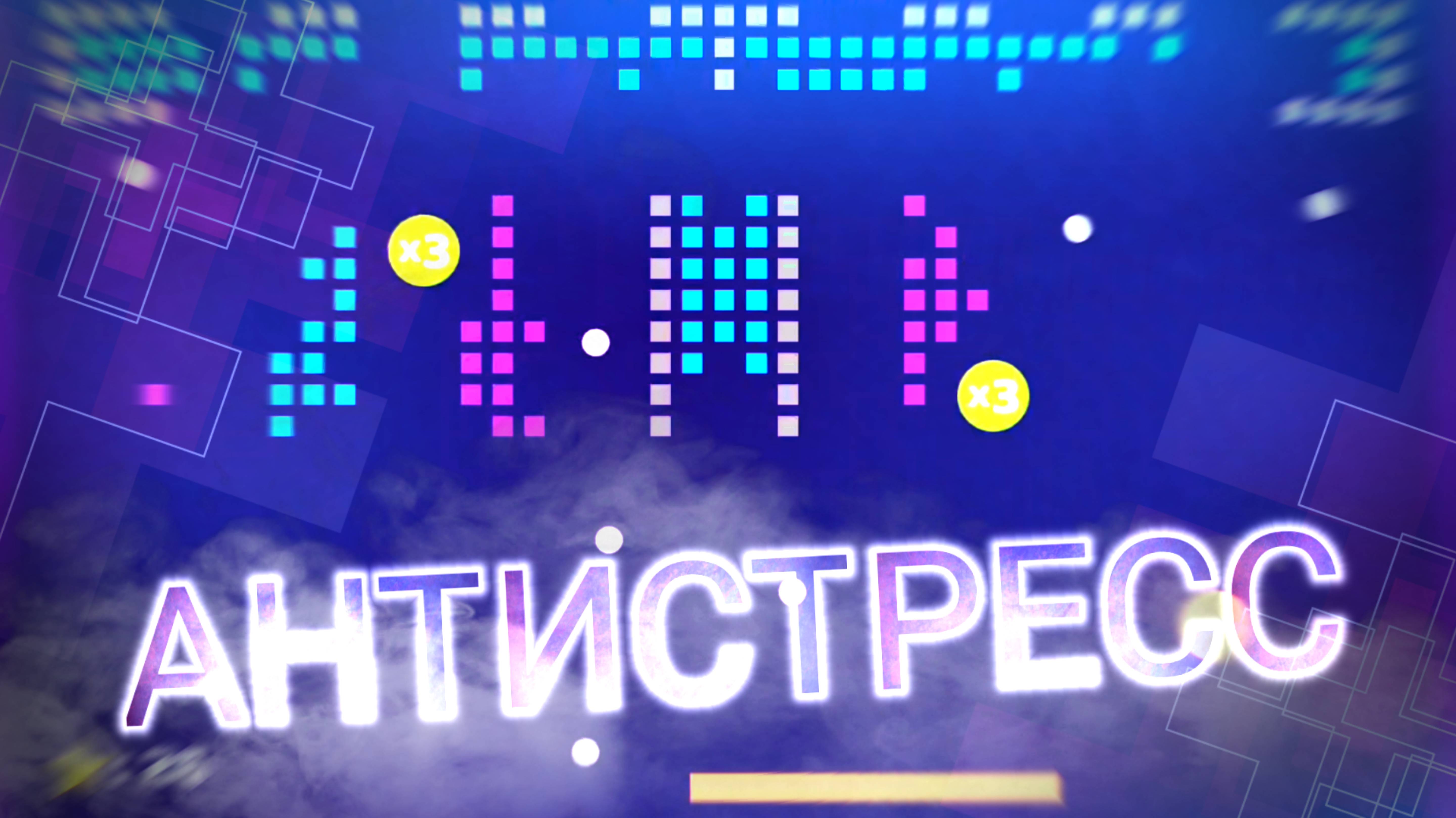 АНТИСТРЕСС - Brick Mania смотреть онлайн