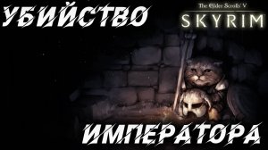 УБИЙСТВО ИМПЕРАТОРА | Полное Прохождение | The Elder Scrolls V: Skyrim | #43