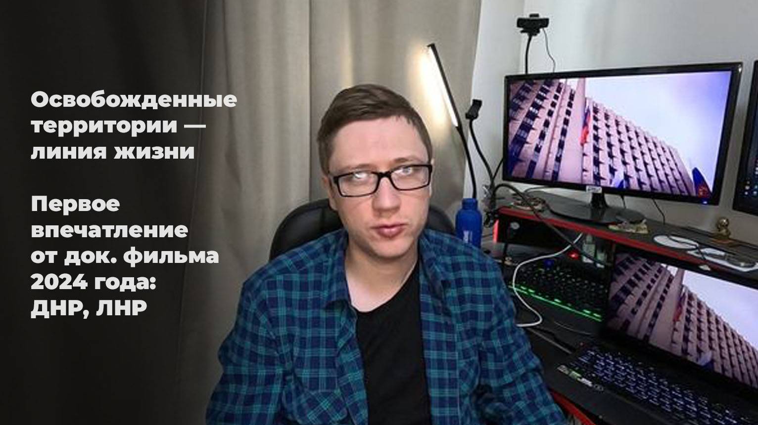 Освобожденные территории — линия жизни. Первое впечатление от док. фильма 2024 года: ДНР, ЛНР смотреть онлайн