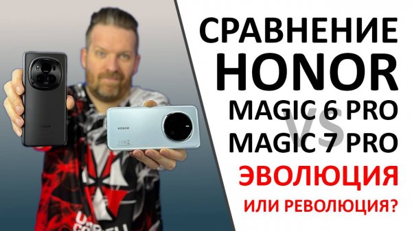 Honor Magic 6 Pro vs Honor Magic 7 Pro – настоящий ли прогресс? А ещё ПРОМОКОДЫ внутри!
