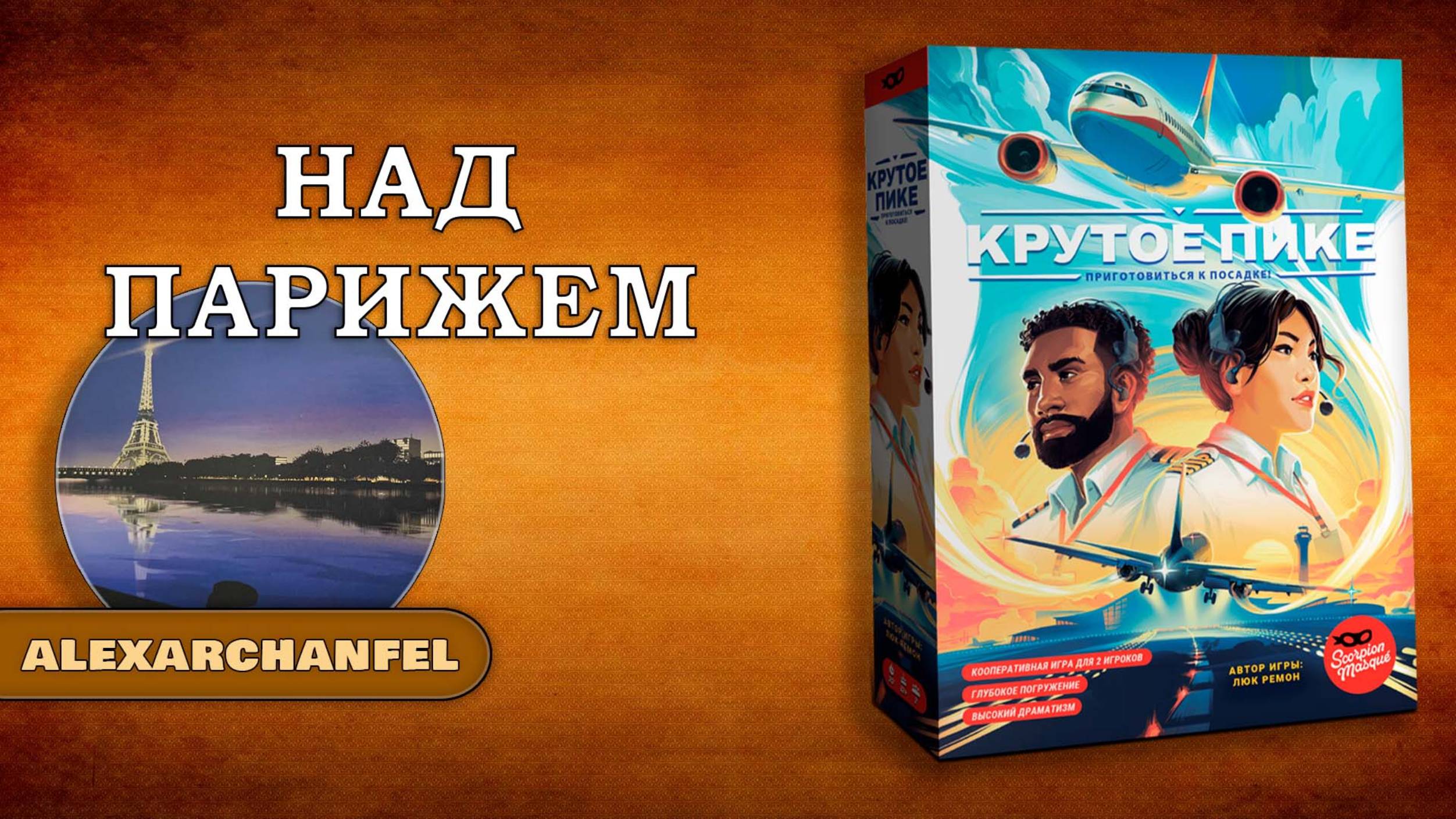 Крутое пике настольная игра Над Парижем смотреть онлайн