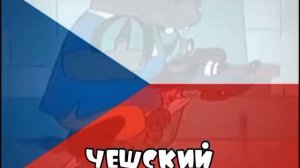 Ой! Заец! Ну, погоди! На разных языках! | идея: @SuperNikit-d1b | Ну, погоди! 5 выпуск