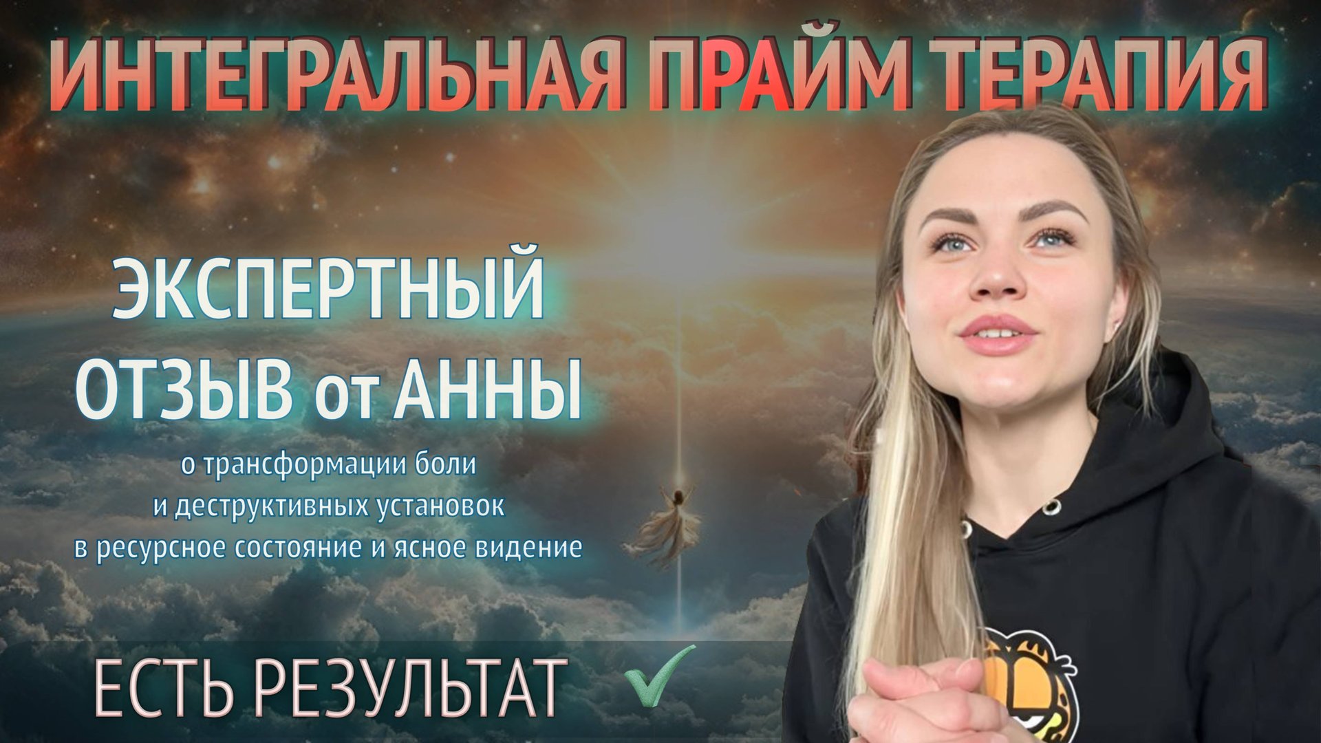 ✨ Путь Анны: Из Тумана к Свету с Интегральной Прайм Терапией ✨