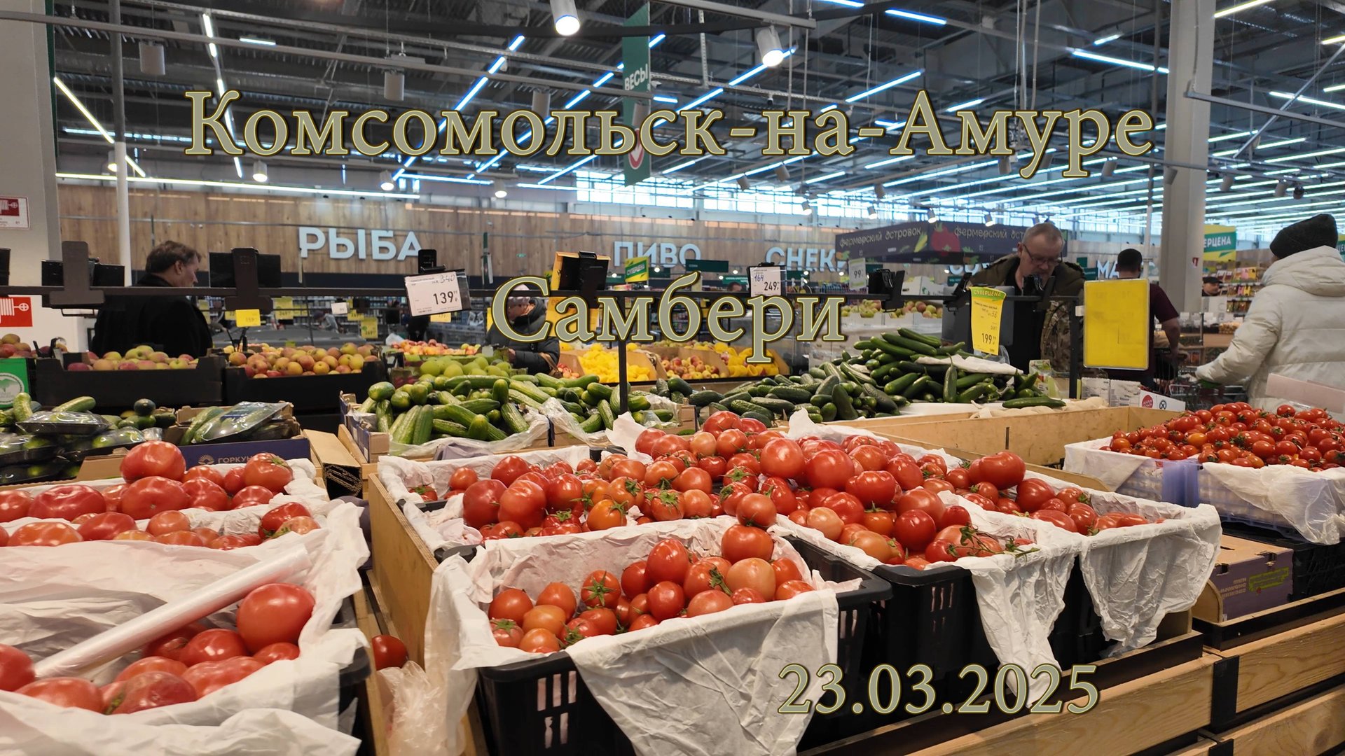 Комсомольск-на-Амуре. Самбери. 23.03.2025. Цены на продукты. смотреть онлайн
