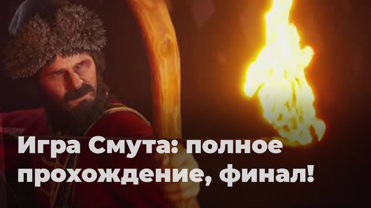 Игра Смута: полное прохождение, финал! Выгоняем интервентов из Кремля. Победа! Итоговая оценка 6/10 смотреть онлайн