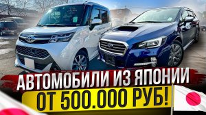 500 ТЫС РУБ!! 😳ЗА ЯПОНСКИЙ АВТО! НОВЫЙ ПРИВОЗ!