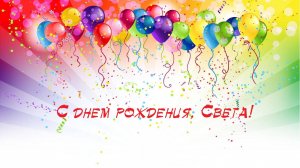 С днем рождения, Света!