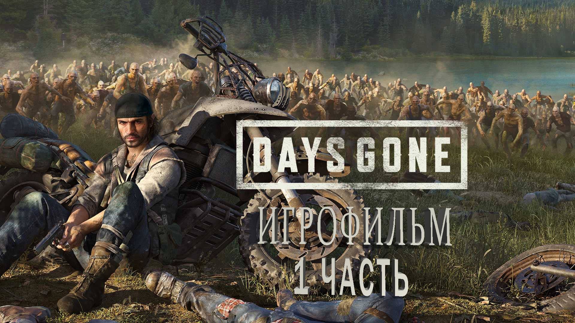 Days Gone | ИГРОФИЛЬМ | 1 ЧАСТЬ