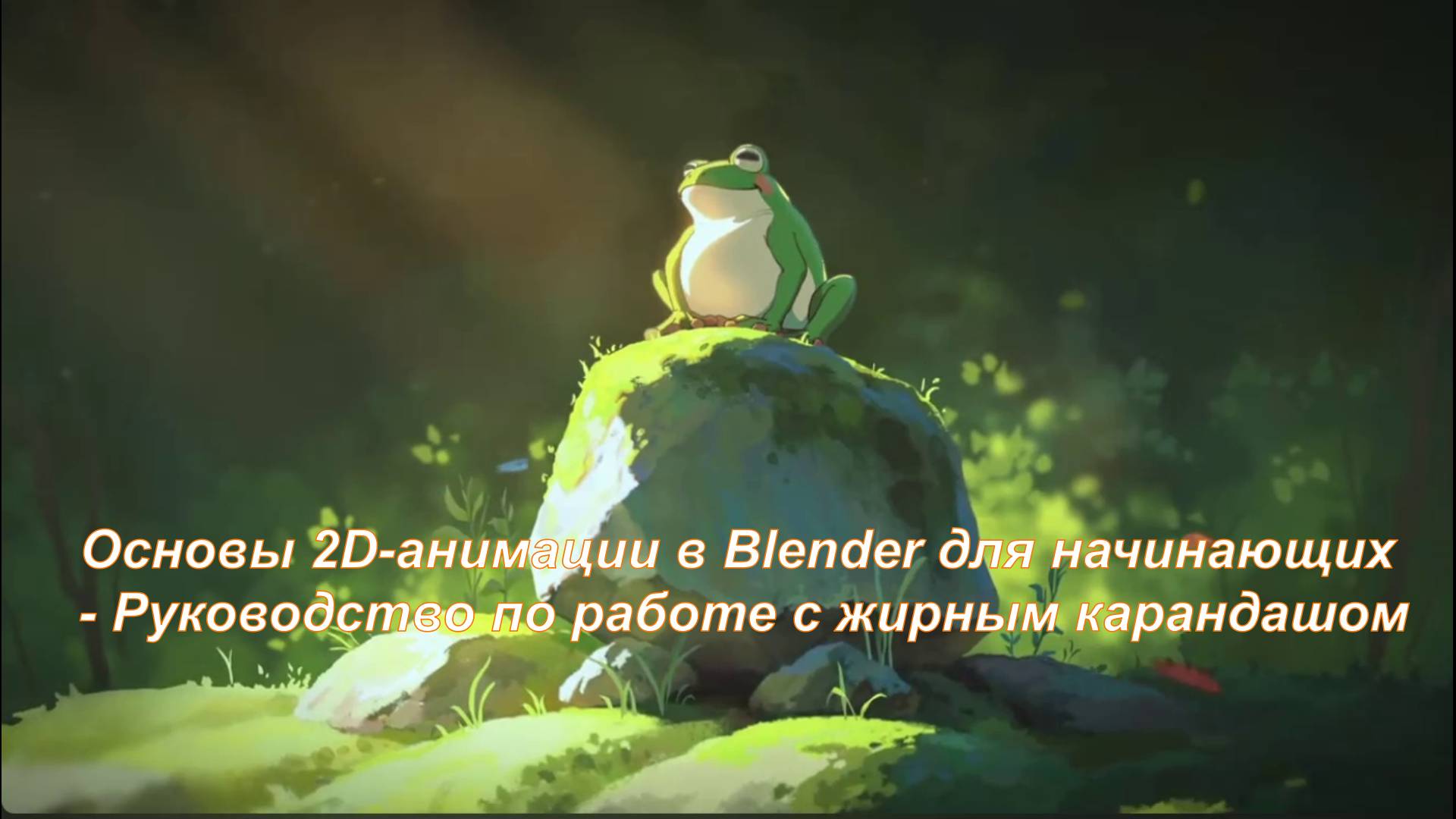 Основы 2D-анимации в Blender для начинающих - Руководство по работе с жирным карандашом смотреть онлайн