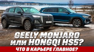 Geely Monjaro против Hongqi HS5. Дрогнет ли Монджаро после снижения цен на Hongqi HS5?
