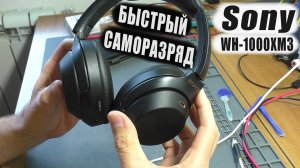 Быстро разряжаются | Беспроводные наушники Sony WH-1000XM3 (РЕМОНТ)