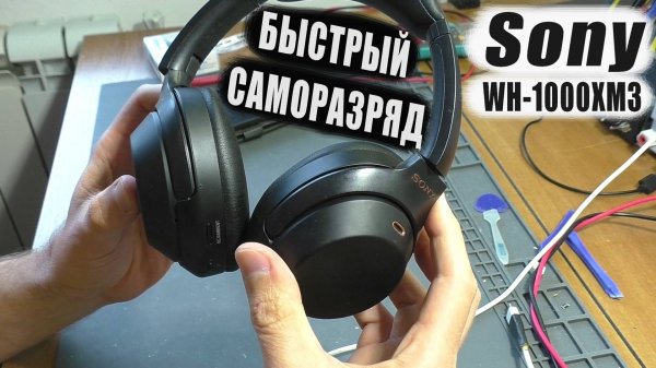 Быстро разряжаются | Беспроводные наушники Sony WH-1000XM3 (РЕМОНТ)