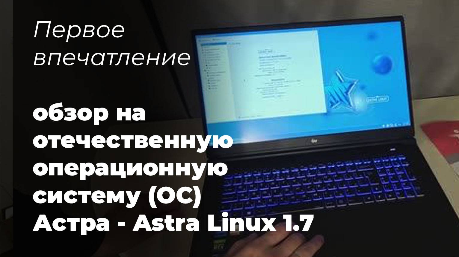 Первое впечатление - обзор на отечественную операционную систему (ОС) Астра - Astra Linux 1.7 смотреть онлайн