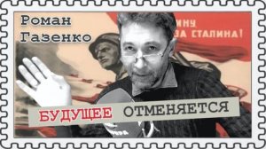 Ради какой страны нам снова захочется жить (Роман Газенко)