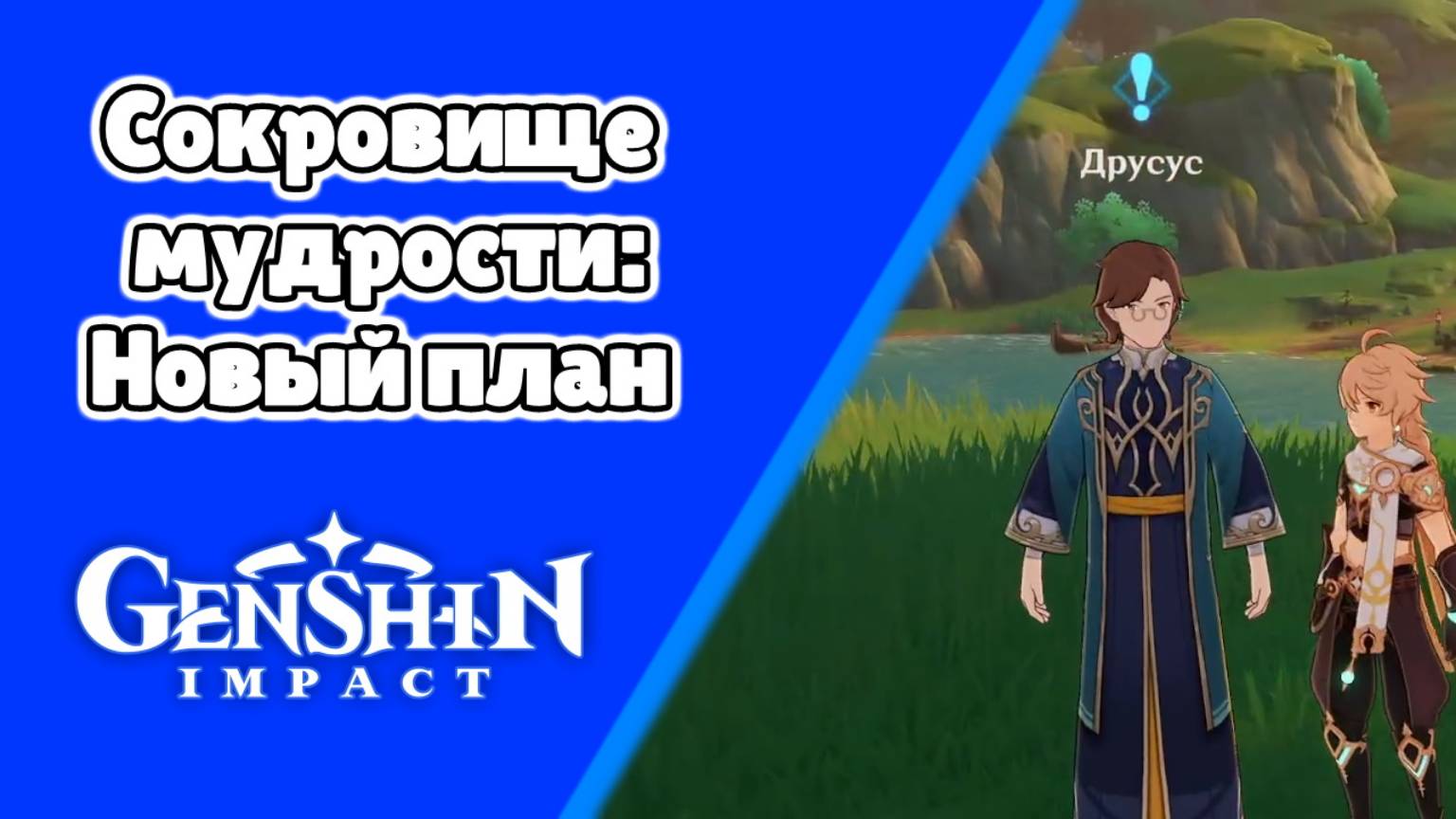 Задания мира Сокровище мудрости: Новый план Друсус | Сумеру | Озвучка | Genshin Impact смотреть онлайн