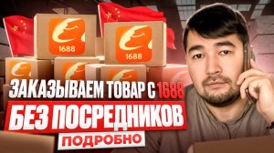 Как заказывать товары из Китая на 1688 без посредников для продажи на ВБ и Ozon. Подробный гайд 1688