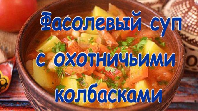 Фасолевый суп с колбасками и овощами смотреть онлайн