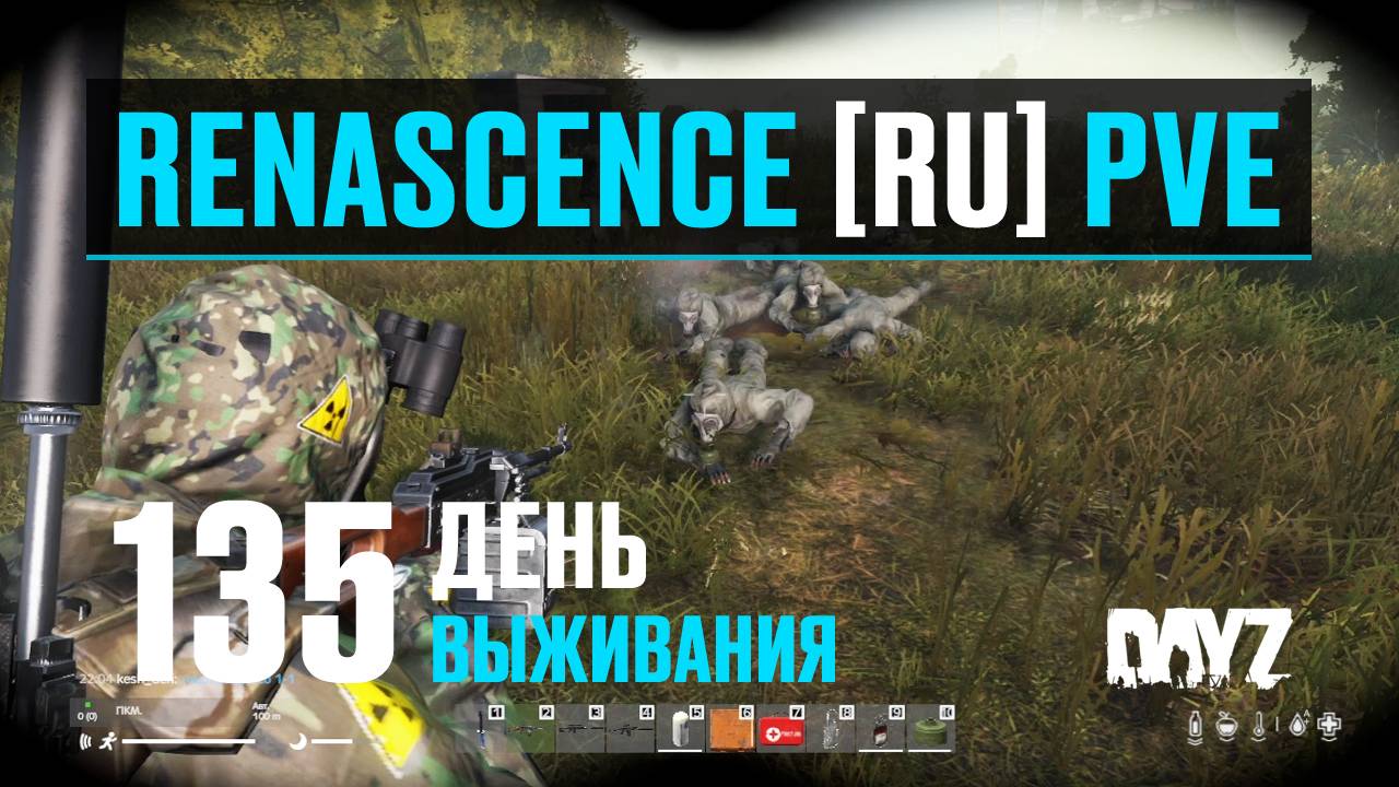 DayZ. RENASCENCE [RU] PVE. 135 день выживания. С новым пуликом на корабль. смотреть онлайн