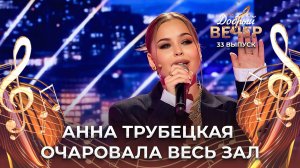 Анна Трубецкая | Еще люблю. ДОБРЫЙ ВЕЧЕР!