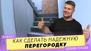 Закрываем пространство под лестницей. Крепкая перегородка из гипсокартона и профилей.