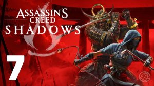 Assassin's Creed Shadows прохождение на русском без комментариев - часть 7 ➤ Ассассин Шэдоус часть 7