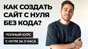 ПОЛНЫЙ КУРС Как создать свой сайт на Тильде С НУЛЯ