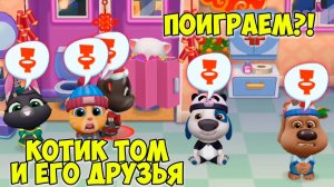 😻Котик Том и друзья🔥Ухаживаю за котиками🔥Готовка Тома #том