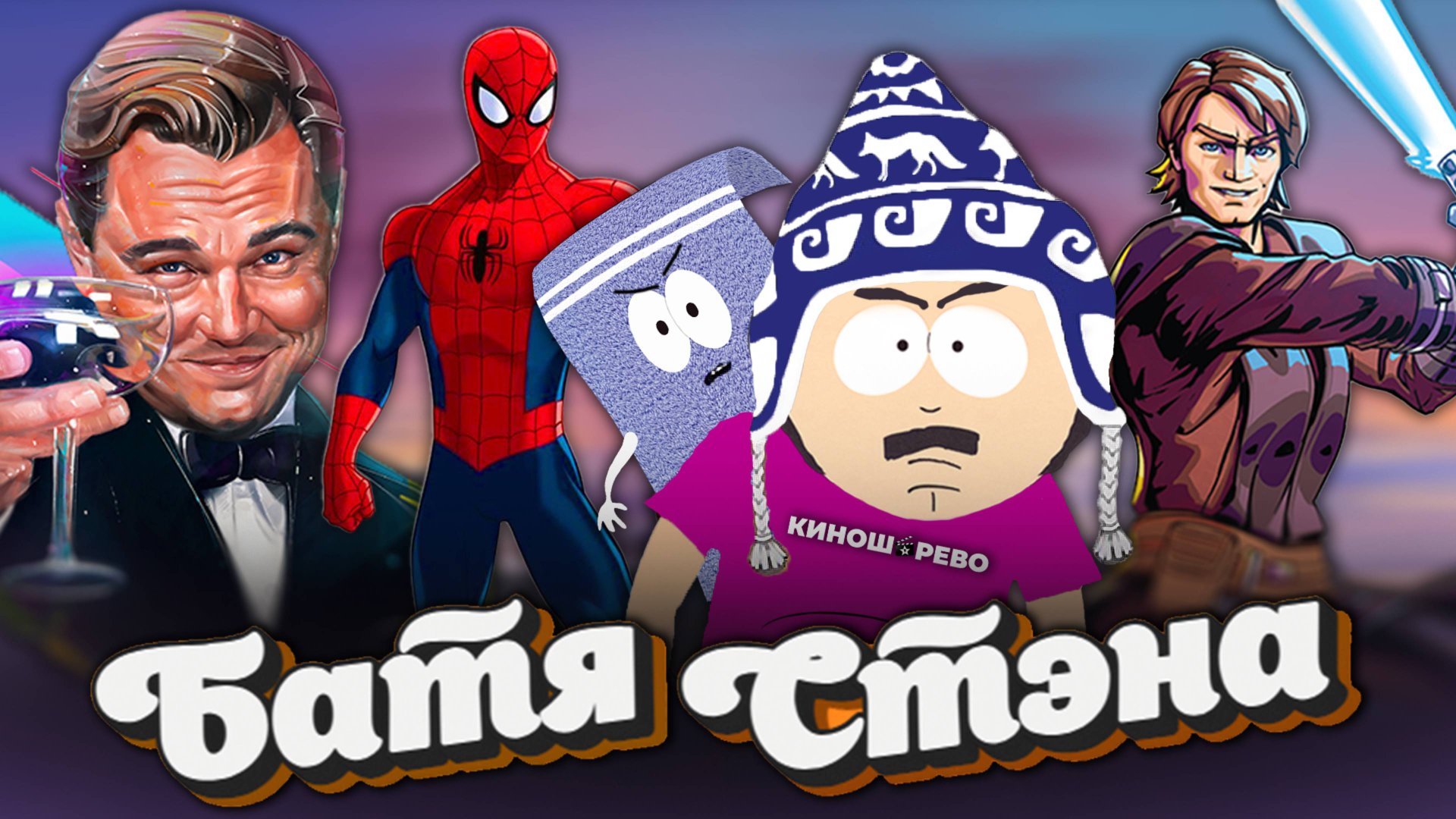 Сергей Бурунов показал/ Пьяный Скайуокер/ Человек Паук в тоске/ Урук-хай против. БАТЯ СТЭНА смотреть онлайн