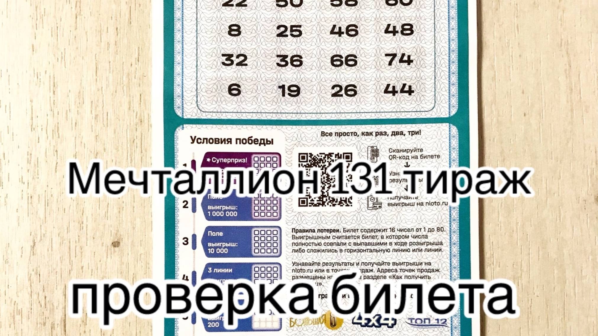 МЕЧТАЛЛИОН 131 ТИРАЖ 23.03.25. РЕЗУЛЬТАТЫ! ПРОВЕРКА БИЛЕТА смотреть онлайн