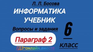 6 класс. ГДЗ. Информатика. Учебник. Л. Л. Босова. Вопросы и задания. Параграф 2. С комментариями