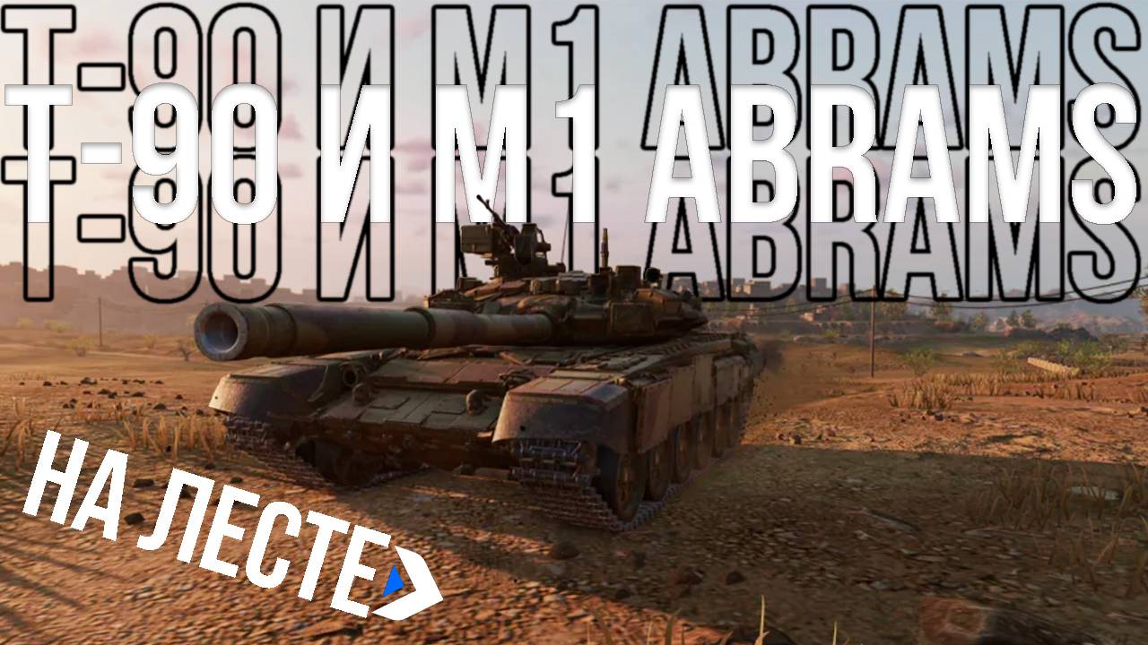Введут ли в Мир Танков от Lesta M1 Abrams и Т90? #топыкатегорий смотреть онлайн