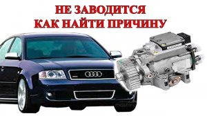 Не заводится Audi A6C5 2.5TDI V6. Алгоритм поиска неисправности. Разборка ТНВД VP-44.