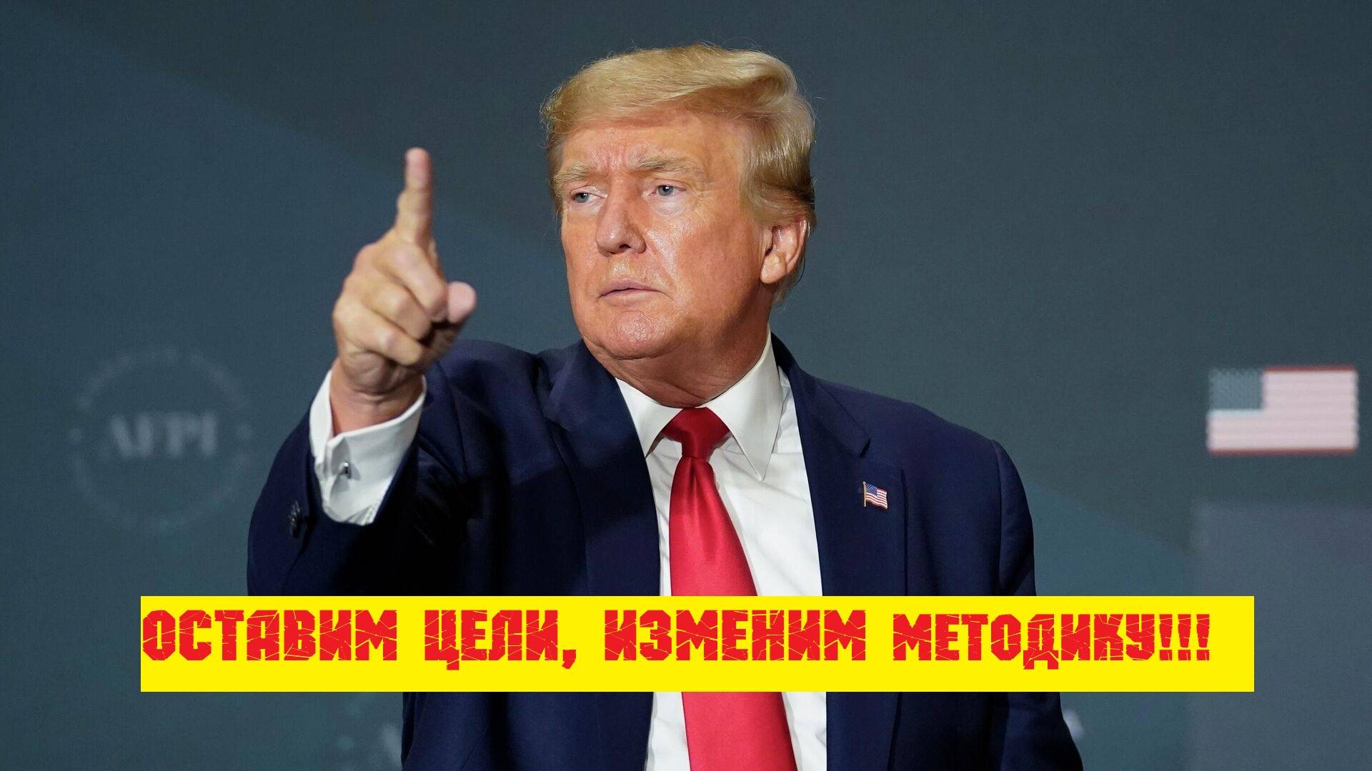 Стратегия Трампа. Так вижу. смотреть онлайн