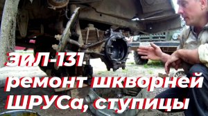 Полный ремонт поворотного кулака ЗИЛ-131: замена шкворневых подшипников, ШРУС, регулировка ступицы