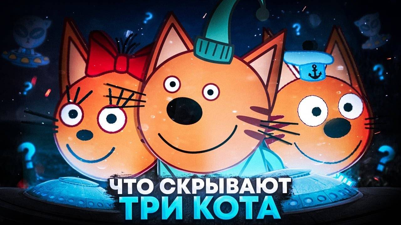 ЧТО СКРЫВАЮТ ТРИ КОТА? ЖУТКИЕ ТЕОРИИ... смотреть онлайн