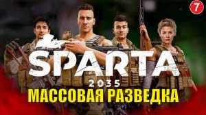 SPARTA 2035 - Массовая разведка