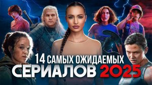 Какие сериалы ждать в 2025