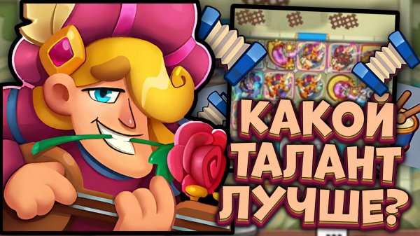Бард - Гармонист или Барабанщик ?? | Rush Royale
