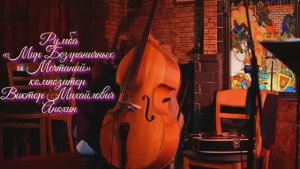 РУМБА «Мир Безграничных Мечтаний» ИМПРОВИЗАЦИЯ композитор Виктор Анохин #бальныетанцы #anokhinpiano